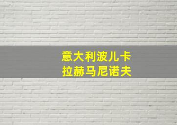 意大利波儿卡 拉赫马尼诺夫